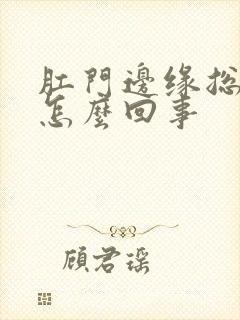 肛门边缘总是痒怎么回事