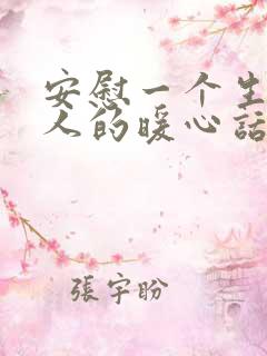 安慰一个生病的人的暖心话