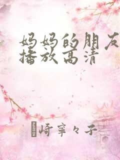 妈妈的朋友在线播放高清