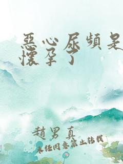 恶心尿频是不是怀孕了