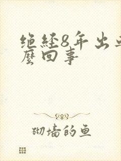 绝经8年出血怎么回事