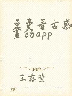 免费看古惑仔漫画的app