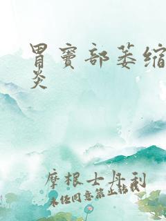 胃窦部萎缩性胃炎