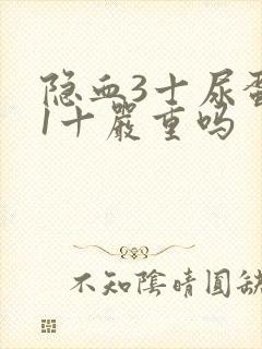 隐血3十尿蛋白1十严重吗