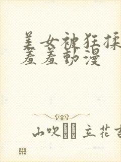 美女被狂揉下部羞羞动漫