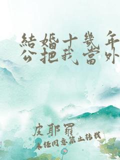 结婚十几年了老公把我当外人