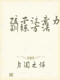 孩子注意力差的训练方法