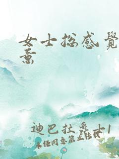 女士总感觉有尿意