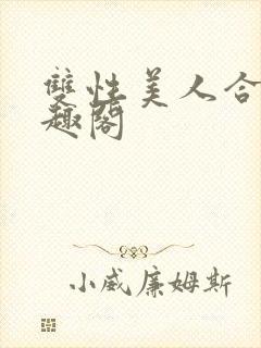 双性美人合集笔趣阁