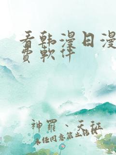 看韩漫日漫的免费软件