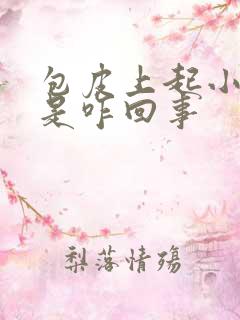 包皮上起小疙瘩是咋回事