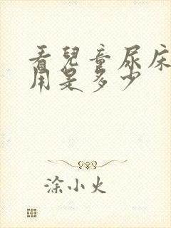 看儿童尿床的费用是多少