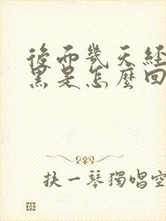 后面几天经血发黑是怎么回事