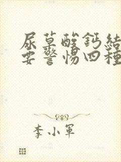 尿草酸钙结晶高要警惕四种病