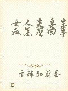 女人夫妻生活流血怎么回事