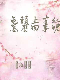 龟头上有红点是怎么回事呢