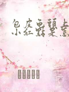 包皮龟头上出现小红点是怎么回事