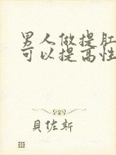 男人做提肛运动可以提高性功能吗