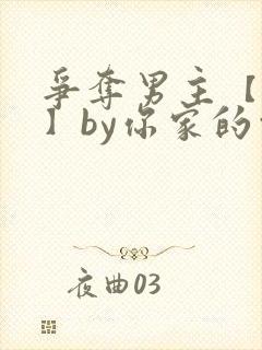 争夺男主【快穿】by你家的白月光