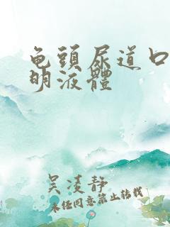 龟头尿道口流透明液体