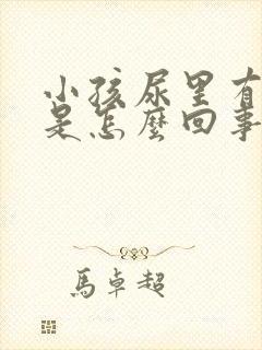 小孩尿里有泡沫是怎么回事