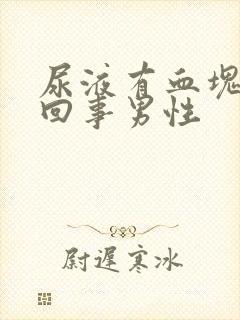 尿液有血块怎么回事男性