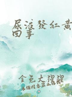 尿液发红黄怎么回事