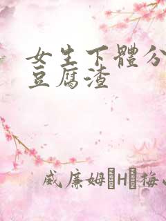 女生下体分泌物豆腐渣