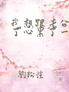 我想跟老公离婚了心累了一个人过