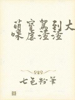 萌宝驾到大佬妈咪虐渣渣