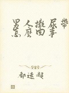 男人撒尿带血是怎么回事