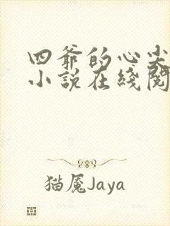 四爷的心尖宠妃小说在线阅读全文免费