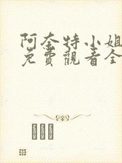 阿奈特小姐动漫免费观看全集高清