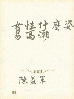 女性什么姿势容易高潮