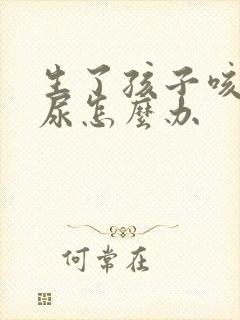 生了孩子咳嗽漏尿怎么办