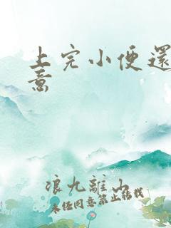 上完小便还有尿意