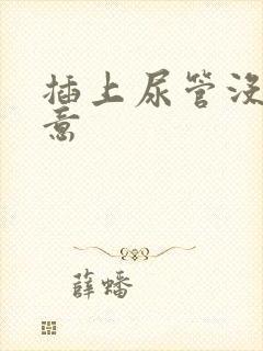 插上尿管没有尿意