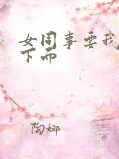 女同事要我舔她下面