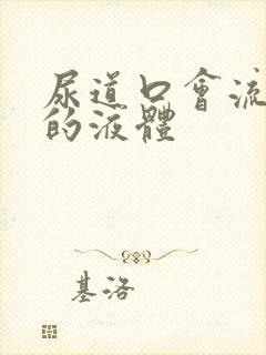 尿道口会流透明的液体