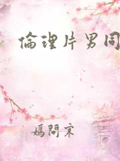 伦理片男同性恋