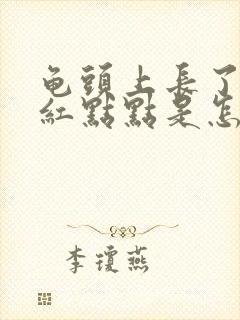 龟头上长了很多红点点是怎么回事