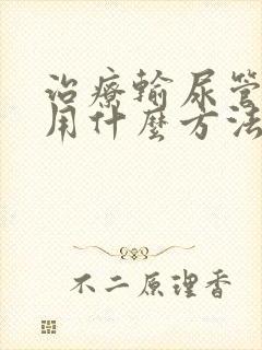 治疗输尿管结石用什么方法