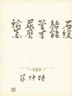 输尿管结石疼痛怎么才能缓解疼痛