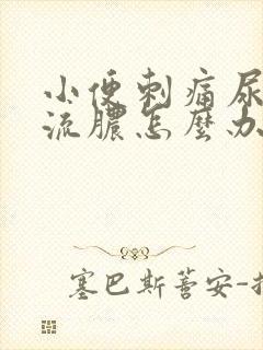 小便刺痛尿道口流脓怎么办