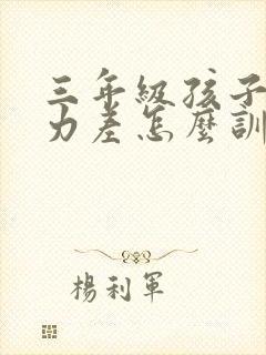 三年级孩子专注力差怎么训练