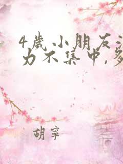 4岁小朋友注意力不集中,多动