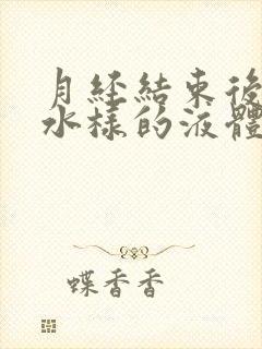 月经结束后会有水样的液体流出