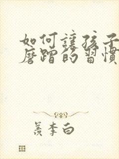 如何让孩子改掉磨蹭的习惯