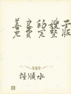 善良的嫂子高清免费完整版在线观看