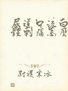 尿道口流白色液体刺痛怎么办